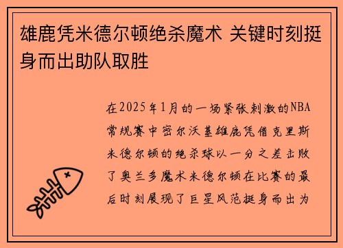 雄鹿凭米德尔顿绝杀魔术 关键时刻挺身而出助队取胜