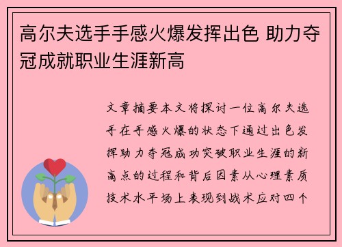 高尔夫选手手感火爆发挥出色 助力夺冠成就职业生涯新高