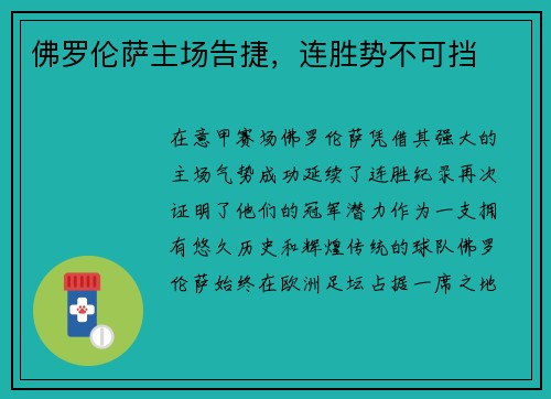 佛罗伦萨主场告捷，连胜势不可挡