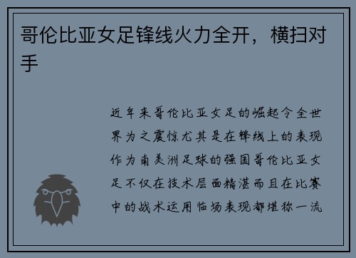 哥伦比亚女足锋线火力全开，横扫对手