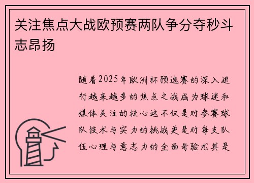 关注焦点大战欧预赛两队争分夺秒斗志昂扬