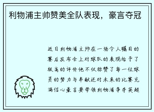 利物浦主帅赞美全队表现，豪言夺冠