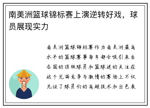 南美洲篮球锦标赛上演逆转好戏，球员展现实力