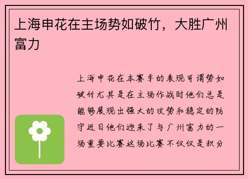 上海申花在主场势如破竹，大胜广州富力