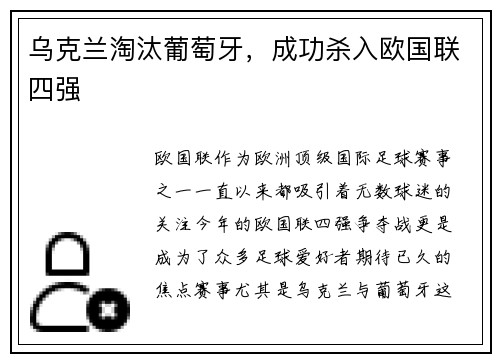乌克兰淘汰葡萄牙，成功杀入欧国联四强