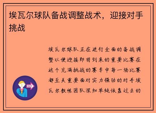 埃瓦尔球队备战调整战术，迎接对手挑战