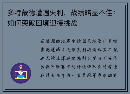 多特蒙德遭遇失利，战绩略显不佳：如何突破困境迎接挑战
