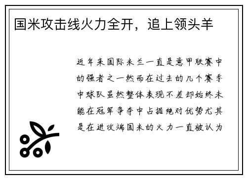 国米攻击线火力全开，追上领头羊