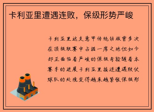 卡利亚里遭遇连败，保级形势严峻