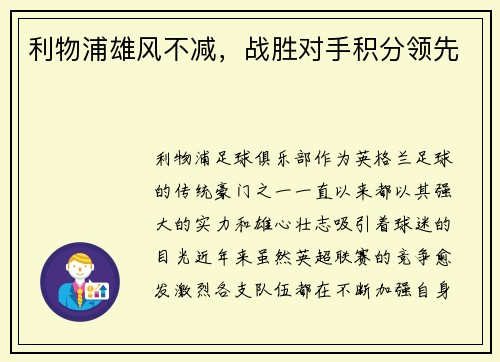 利物浦雄风不减，战胜对手积分领先