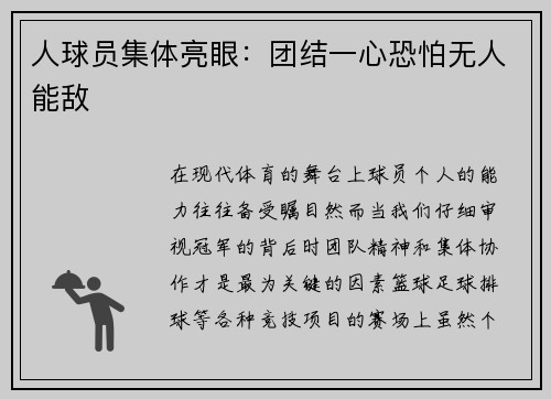 人球员集体亮眼：团结一心恐怕无人能敌