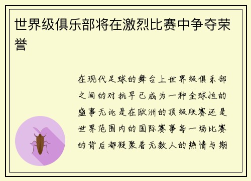 世界级俱乐部将在激烈比赛中争夺荣誉