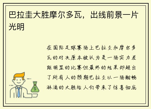 巴拉圭大胜摩尔多瓦，出线前景一片光明