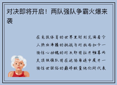 对决即将开启！两队强队争霸火爆来袭