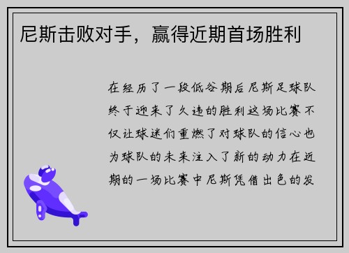 尼斯击败对手，赢得近期首场胜利
