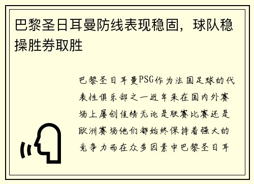 巴黎圣日耳曼防线表现稳固，球队稳操胜券取胜