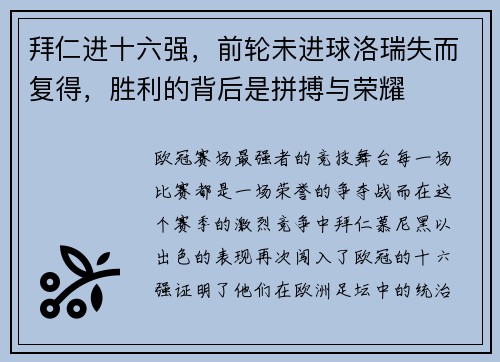 拜仁进十六强，前轮未进球洛瑞失而复得，胜利的背后是拼搏与荣耀