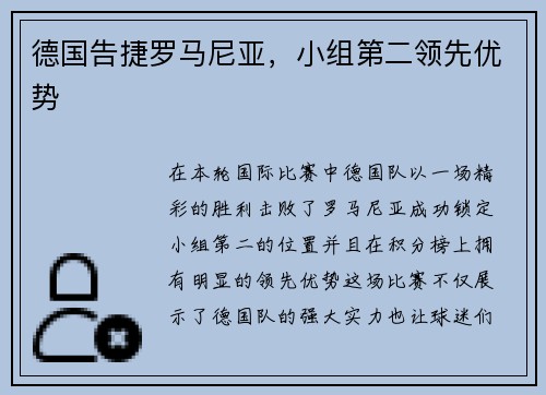 德国告捷罗马尼亚，小组第二领先优势