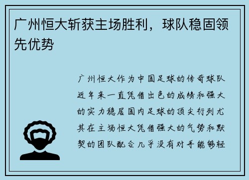 广州恒大斩获主场胜利，球队稳固领先优势
