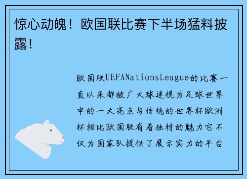 惊心动魄！欧国联比赛下半场猛料披露！