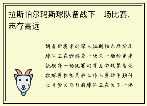 拉斯帕尔玛斯球队备战下一场比赛，志存高远