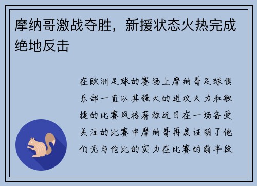 摩纳哥激战夺胜，新援状态火热完成绝地反击