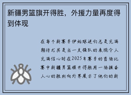 新疆男篮旗开得胜，外援力量再度得到体现