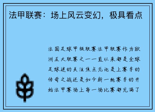 法甲联赛：场上风云变幻，极具看点
