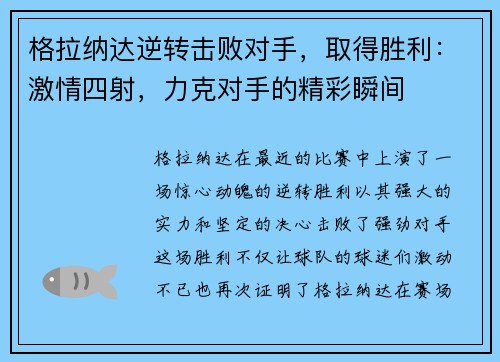 格拉纳达逆转击败对手，取得胜利：激情四射，力克对手的精彩瞬间