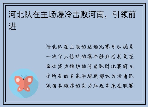 河北队在主场爆冷击败河南，引领前进