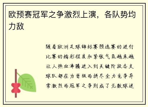 欧预赛冠军之争激烈上演，各队势均力敌