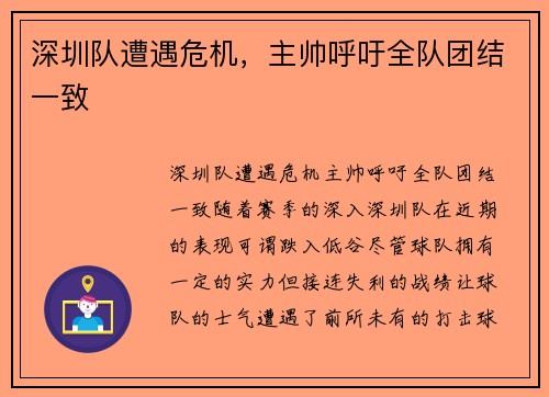 深圳队遭遇危机，主帅呼吁全队团结一致