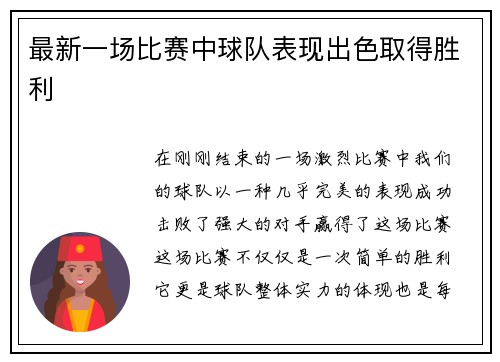 最新一场比赛中球队表现出色取得胜利