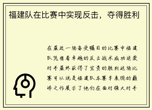 福建队在比赛中实现反击，夺得胜利