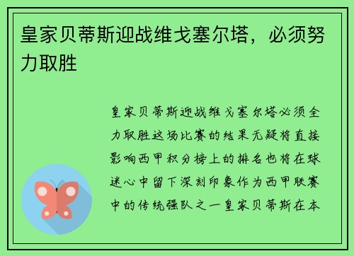 皇家贝蒂斯迎战维戈塞尔塔，必须努力取胜
