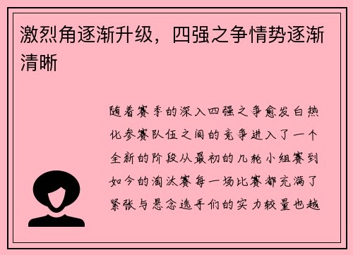 激烈角逐渐升级，四强之争情势逐渐清晰