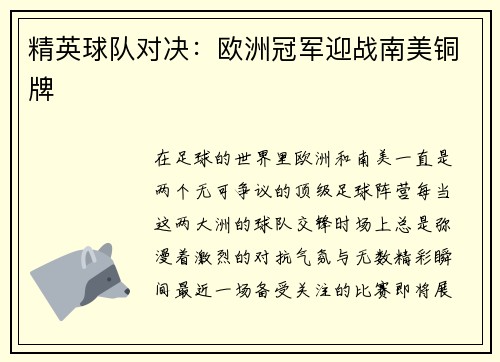 精英球队对决：欧洲冠军迎战南美铜牌