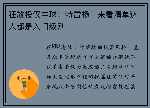 狂放投仅中球！特雷杨：来看清单达人都是入门级别