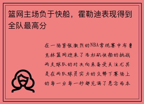 篮网主场负于快船，霍勒迪表现得到全队最高分