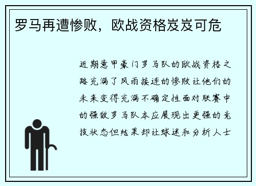 罗马再遭惨败，欧战资格岌岌可危