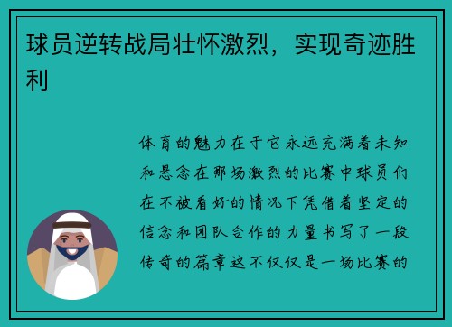 球员逆转战局壮怀激烈，实现奇迹胜利