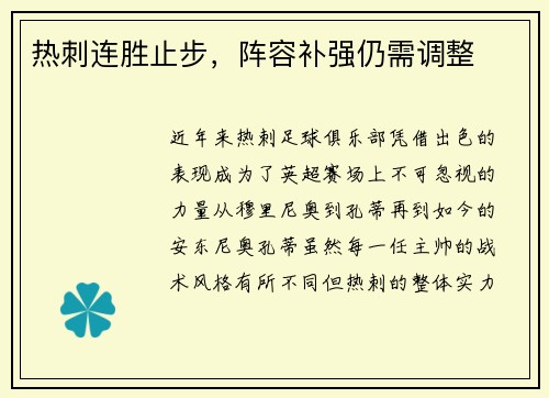 热刺连胜止步，阵容补强仍需调整