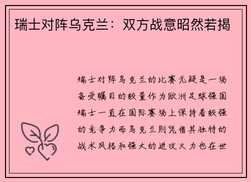 瑞士对阵乌克兰：双方战意昭然若揭