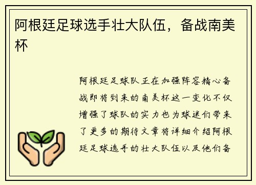 阿根廷足球选手壮大队伍，备战南美杯