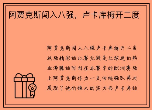 阿贾克斯闯入八强，卢卡库梅开二度