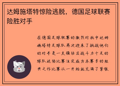 达姆施塔特惊险逃脱，德国足球联赛险胜对手