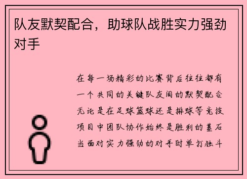 队友默契配合，助球队战胜实力强劲对手