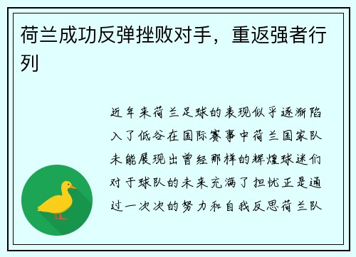 荷兰成功反弹挫败对手，重返强者行列