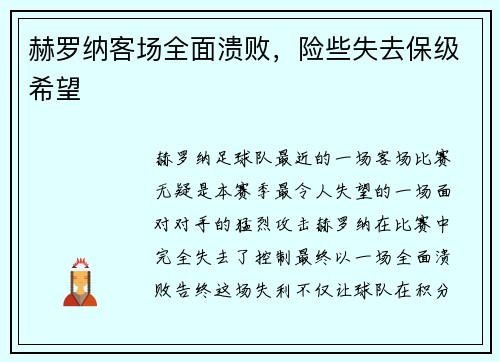 赫罗纳客场全面溃败，险些失去保级希望