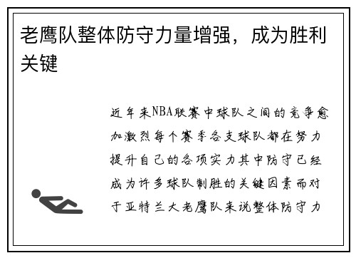 老鹰队整体防守力量增强，成为胜利关键